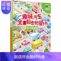 惠典正版滴滴汽车帮. 全景自由贴纸书--趣味汽车全景自由贴纸书. 车行轰隆隆