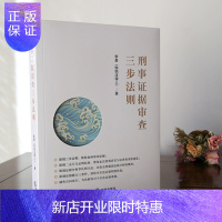 惠典正版刑事证据审查三步法则 李勇 悄悄法律人 著 9787519711900