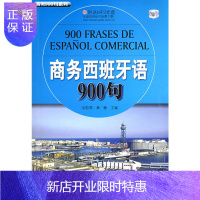 惠典正版商务西班牙语900句(附送MP3光盘)