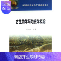 惠典正版古生物学与地史学概论(高等院校石油天然气类规划教材)