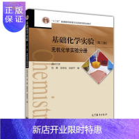 惠典正版基础化学实验 第二版 无机化学实验分册-范勇、屈学俭、徐家宁-高等教育出版社