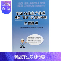 惠典正版工程建设(石油石化生产作业典型三违行为辨识手册) 9787502190828