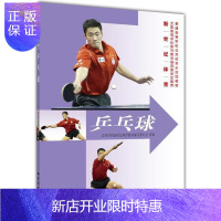 惠典正版新世纪体育--乒乓球 高等学校新世纪体育教材编写委员