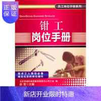 惠典正版钳工岗位手册 北京京城机电控股有限责任公司工会