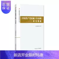 惠典正版《中国巡视工作条例》学习导读 《中国巡视工作条例》学习导读编委会