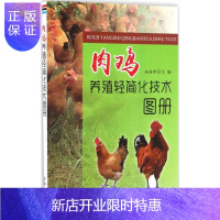 惠典正版肉鸡养殖轻简化技术图册 赵桂苹 主编 养殖科技 金盾出版社