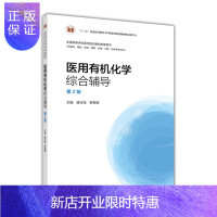 惠典正版有机化学综合辅导(第2版)-唐玉海 靳菊情