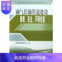 惠典正版油气长输管道建设健康、安全、环境检查 /油气长输管道工程现场质量检查手册 9787502192631