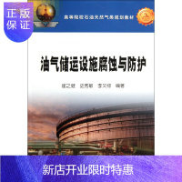 惠典正版油气储运设施腐蚀与防护(高等院校石油天然气类规划教材)