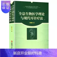 惠典正版[正版]全息生物医学理论与现代耳针疗法