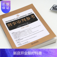惠典正版刑事审判参考 总第113集 刑事审判参考113刑事实务法律实务书籍刑事辩护实务刑