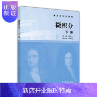 惠典正版微积分(下册)-向淑文、张民选等