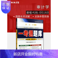 惠典正版朗朗图书 2020年自考辅导00160 0160 审计学一考通题库 配套丁瑞玲2009年版教材中国财