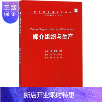 惠典正版媒介组织与生产(新世纪传播研究译丛) 白莲等译 复旦大学出版社 图书籍