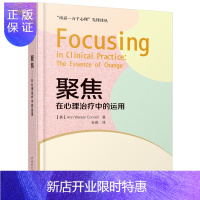 惠典正版万千心理-聚焦:在心理治疗中的运用(美)康奈尔(Cornell,A.W.)著.吉莉译 心理咨询与治疗