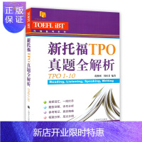 惠典正版新托福TPO真题全解析TPO1-10 托福备考系列 题型详解 高频词汇 语言外语考试工具书 正版图