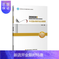 惠典正版教材-中式面点制作实训教程(高等职业学校餐饮类专业教材)面点制作面点知识中式面点