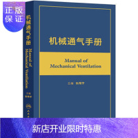 惠典正版正版 机械通气手册 张翔宇主编 机械通气医学工具书 人民卫生出版社9787117179133