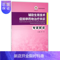 惠典正版辅助生育技术促排卵药物治疗共识专家解读(继续医学教育教材) 9787117213196 人民卫生出