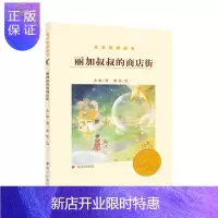 惠典正版金谷粒桥梁书-丽加叔叔的商店街
