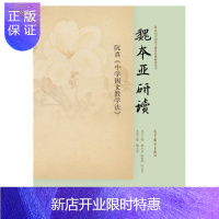 惠典正版魏本亚研读阮真《中学国文教学法》-魏本亚