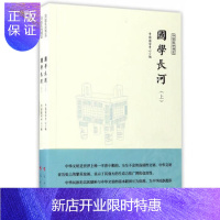 惠典正版国学长河(上下)(中国国学通览)(JK) 中国国学中心