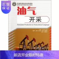 惠典正版油气开采/石油科技知识系列读本