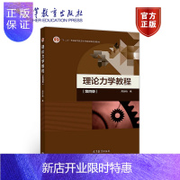 惠典正版正版 理论力学教程 第四版 第4版 理论力学周衍柏 -周衍柏 高等教育出版社