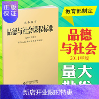 惠典正版新版课程标准:义务教育品德与社会课程标准(2011年版) 中华人民共和国