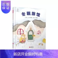 惠典正版冬眠旅馆——(启发童书馆出品)