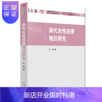 惠典正版宋代女性法律地位研究 法律出版社