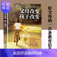 惠典正版[ ] 父母改变 孩子改变 育儿宝典 家庭教育 张文质 父母的100条教育信条 改变是教养的开始