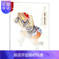 惠典正版故宫藏戏曲人物涂色本 李湜 故宫出版社
