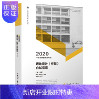 惠典正版2020年 注册建筑师考试丛书 一级注册建筑师考试场地设计(作图)应试指南 (第十三版)