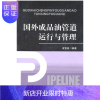 惠典正版国外成品油管道运行与管理 9787502181420