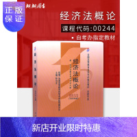 惠典正版备战2020 自考教材00244 0244经济法概论2009年版张守文北京大学出版社法律专业 自学考