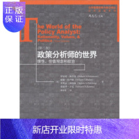 惠典正版政策分析师的世界:理性、价值观念和政治(第三版)