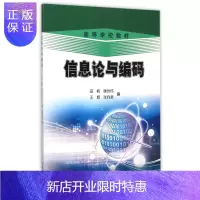 惠典正版信息论与编码(高等学校教材)