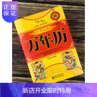 惠典正版 中华传统万年历第2版 (1801-2100) 传统节日民俗文化 农历公历对照表 中华万年历全书