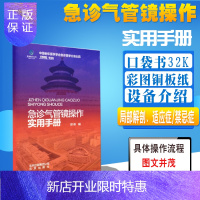 惠典正版急诊气管镜操作实用手册 理论实践 规范应用 检查技术9787200143393 医学书籍