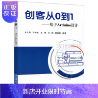 惠典正版正版 北航 创客从0到1 基于Arduino设计 左义海 石振东 王博 闫琪 廉德富 北京航空航