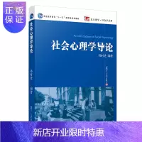 惠典正版社会心理学导论 复旦大学出版社 图书籍