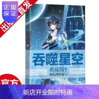 惠典正版正版 吞噬星空典藏版1 我吃西红柿超人气经典幻想代表作 科幻类幻想小说