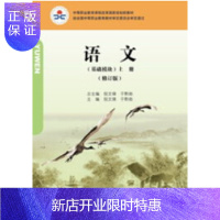 惠典正版语文(基础模块)上册(修订版)-倪文锦 于黔勋