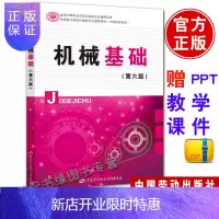 惠典正版正版 机械基础(第六版) 王希波 教材 中职教材 机械电子 中国劳动社会保障出版社书籍