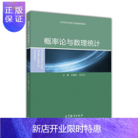 惠典正版概率论与数理统计-刘建新、史志仙等