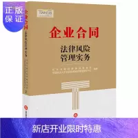 惠典正版企业合同法律风险管理实务 北京天驰君泰律师事务所