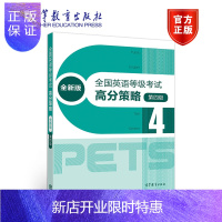 惠典正版PETS4 全国英语等级考试高分策略(全新版)(第4级)pets4 pets研究小组