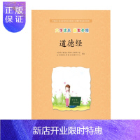惠典正版道德经:中国孔子基金会传统文化教育分会测评指定校本教材 新华书店 正版图书