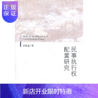 惠典正版民事执行权配置研究
